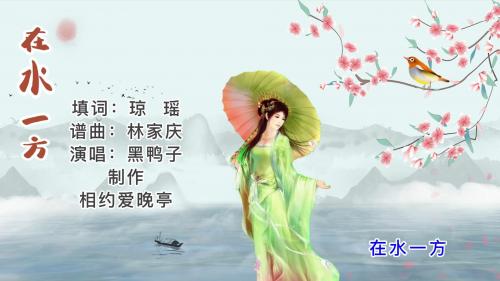 在水一方