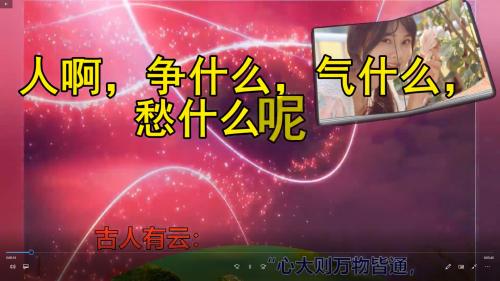 人啊，争什么，气什么，愁什么呢
