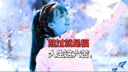 人生这六苦，熬过就是福