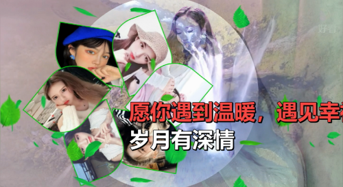 岁月有深情，愿你遇到温暖，遇见幸福