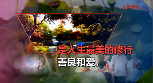 善良和爱，是人生最美的修行