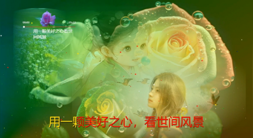 用一颗美好之心，看世间风景