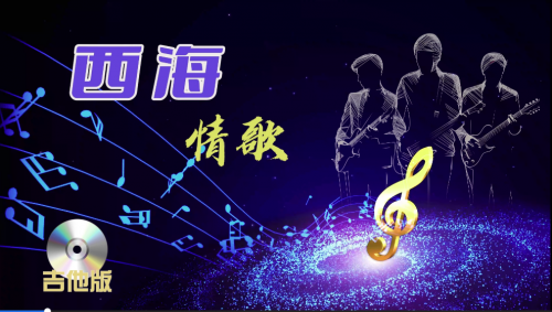 西海情歌