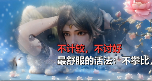 最舒服的活法：不攀比，不计较，不讨好