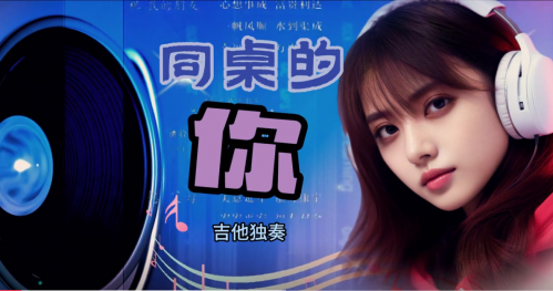 吉他同桌的你