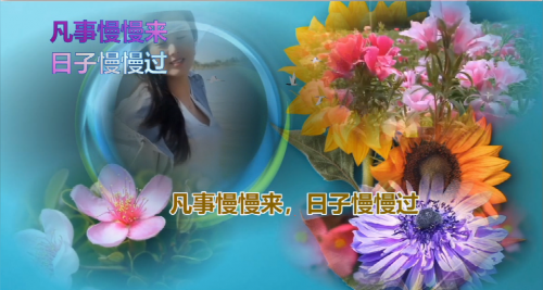 凡事慢慢来，日子慢慢过
