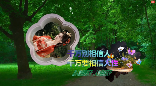 千万别相信人，千万要相信人性