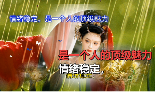 情绪稳定，是一个人的顶级魅力