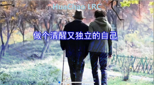 做个清醒又独立的自己