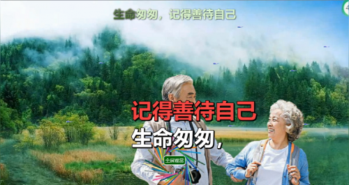生命匆匆，记得善待自己