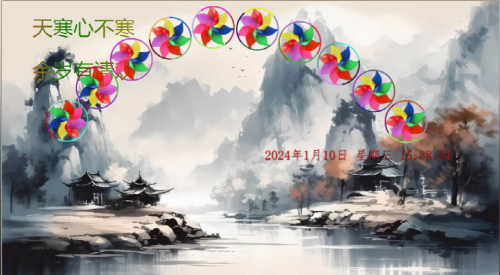天寒心不寒，余岁有清欢