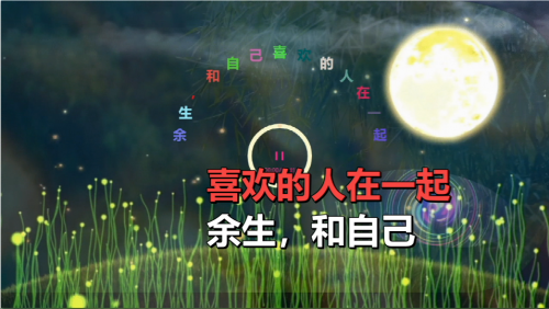 余生，和自己喜欢的人在一起