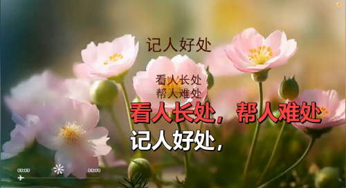 记人好处，看人长处，帮人难处