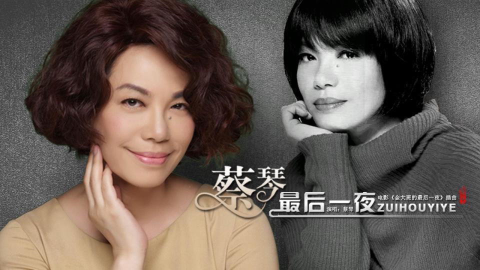  《最后一夜》 | 蔡琴