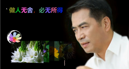 做人无舍，必无所得