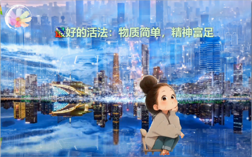 最好的活法：物质简单，精神富足