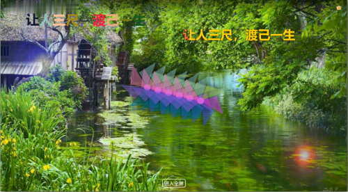 让人三尺，渡己一生