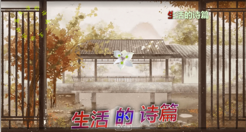 生活的诗篇