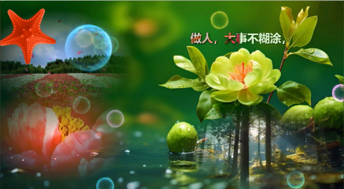 做人，大事不糊涂，小事不计较
