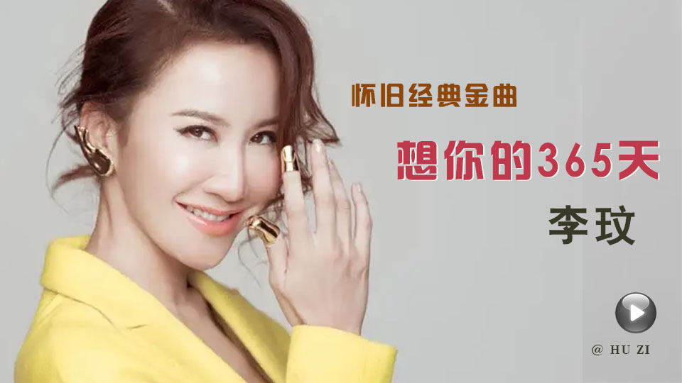  【怀旧金曲】《想你的365天》 / 李 玟