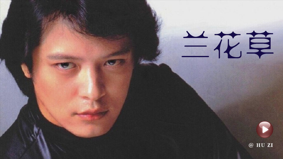 【兰花草】刘文正演唱