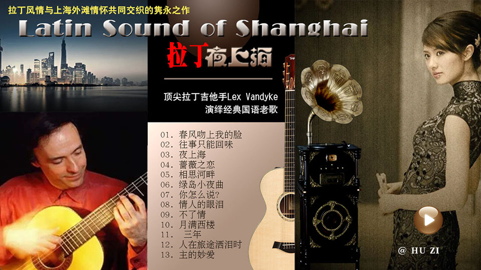  Latin Sound of Shanghai 【拉丁夜上海 】