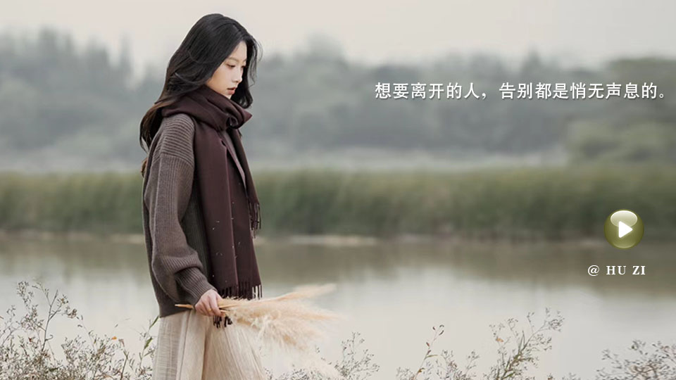  想要离开的人，告别都是悄无声息的