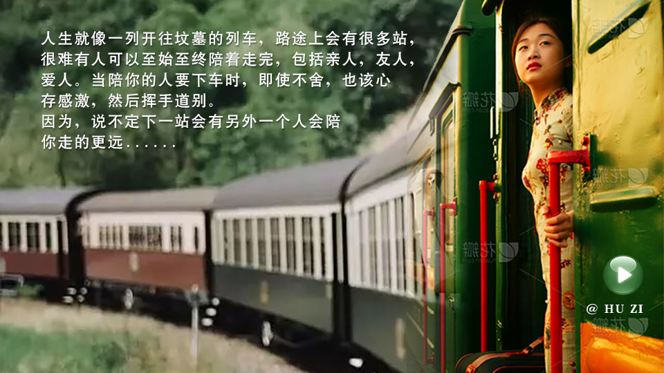  人生就像一列开往坟墓的列车