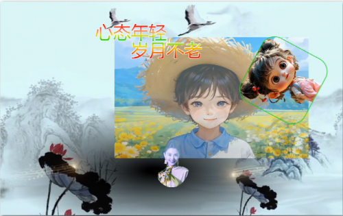 心态年轻，岁月不老