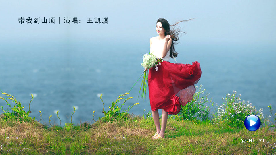  带我到山顶 ｜ 王凯琪  