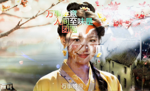 万事胜意，人间至味是团圆