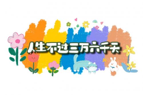 人生不过三万六千天