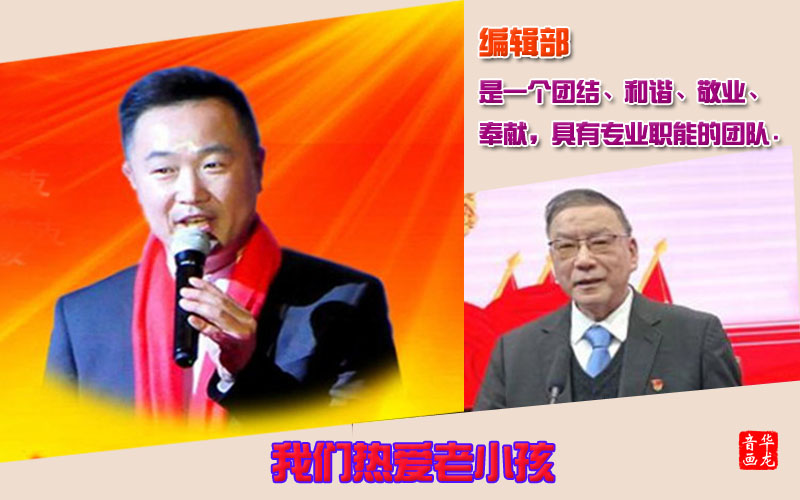 老小孩奏响爱的奉献凯歌——吴含章主任与编辑部同仁看望一庆老师