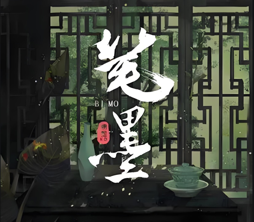 “笔墨”杂谈  （一）