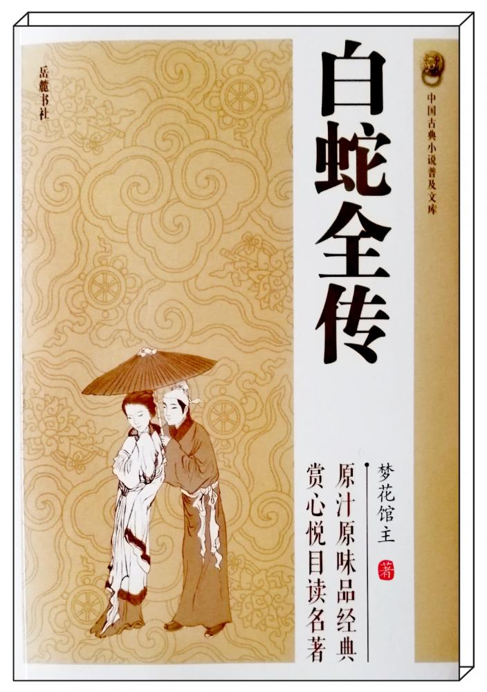 我的书柜（157）  读《白蛇...