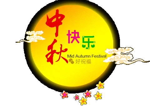 中秋朋友祝福短信_(tái)中秋節(jié)提前祝福語(yǔ)_qq中秋節(jié)的祝福語(yǔ)帶表情