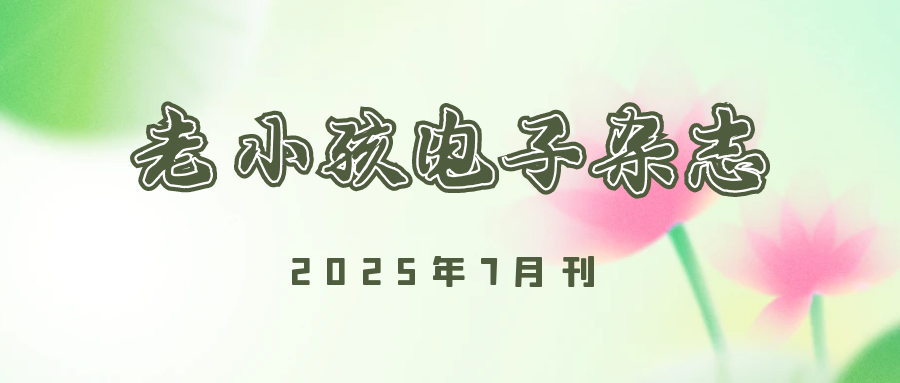 电子杂志2025-7月刊
